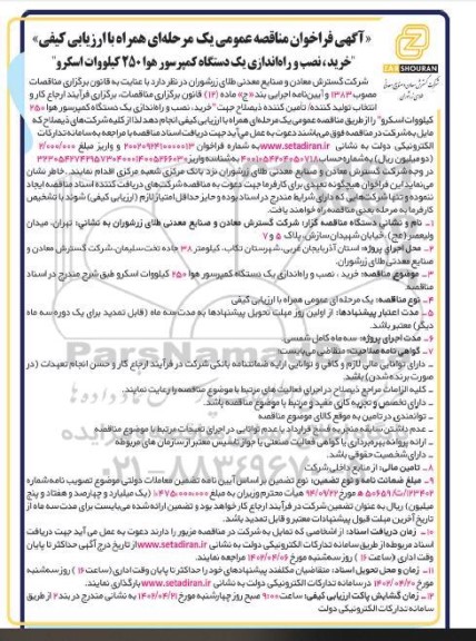 فراخوان مناقصه خرید،نصب و راه اندازی یک دستگاه کمپرسور هوا 250 کیلووات اسکرو