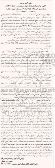 مزایده یک دستگاه خودرو پژو پارس مدل 1382