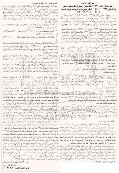 مزایده فروش ششدانگ پلاک ثبتی 1580/116/323