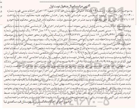 مزایده فروش یک دستگاه سواری پیکان تیپ 1600 مدل 1376 رنگ سفید روغنی
