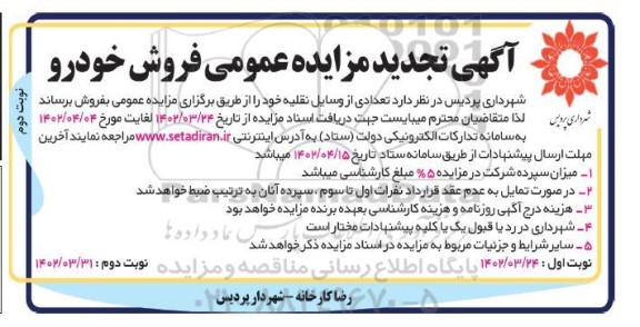 تجدید مزایده عمومی فروش خودرو ​​​​​​​نوبت دوم 