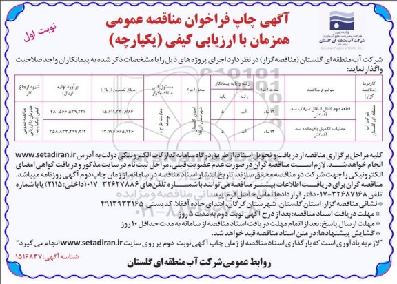 فراخوان مناقصه قطعه دوم کانال انتقال سیلاب سد ..
