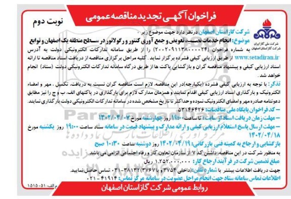 فراخوان مناقصه انجام خدمات نصب، تعویض و جمع آوری کنتور و رگولاتور تجدید -  نوبت دوم
