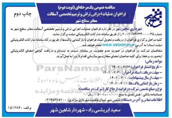 فراخوان مناقصه عملیات اجرای تراش و ترمیم تخصصی آسفالت معابر سطح شهر  - نوبت دوم چاپ دوم