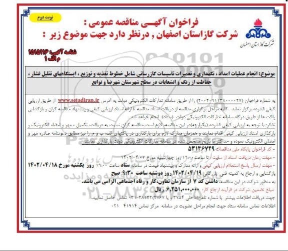 فراخوان مناقصه انجام عملیات امداد ، نگهداری و تعمیرات تاسیسات گازرسانی-  نوبت دوم