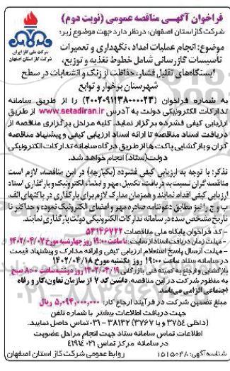 فراخوان مناقصه انجام عملیات امداد، نگهداری و تعمیرات تاسیسات گازرسانی ـ نوبت دوم