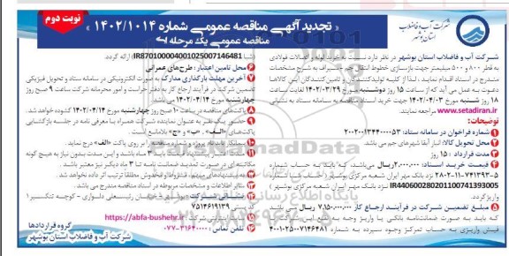 تجدید مناقصه خرید لوله و اتصالات فولادی - نوبت دوم