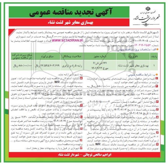 تجدید مناقصه عمومی بهسازی معابر شهر