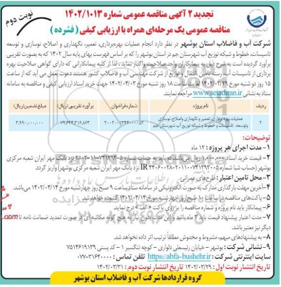 تجدید مناقصه عملیات بهره برداری، تعمیر و نگهداری و اصلاح، نوسازی و توسعه ...  - نوبت دوم 