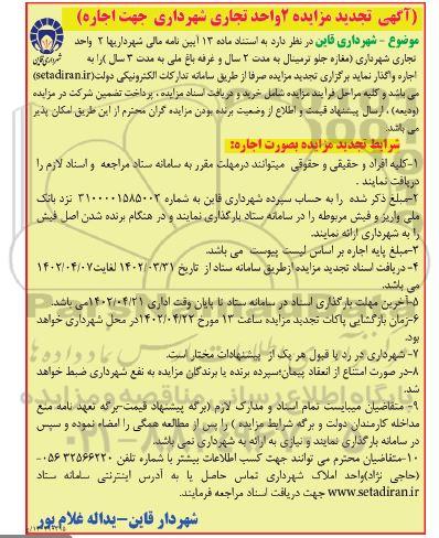 مزایده 2 واحد تجاری تجدید