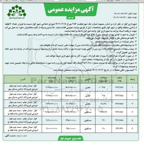 مزایده فروش تعداد 6 قطعه از اراضی - نوبت دوم