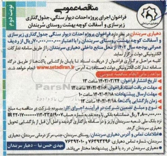 مناقصه عمومی فراخوان اجرای پروژه احداث دیوار سنگی، جدول گذاری ... نوبت دوم 