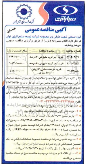 مناقصه خرید آجر کروم منیزیتی 60 درصد ...