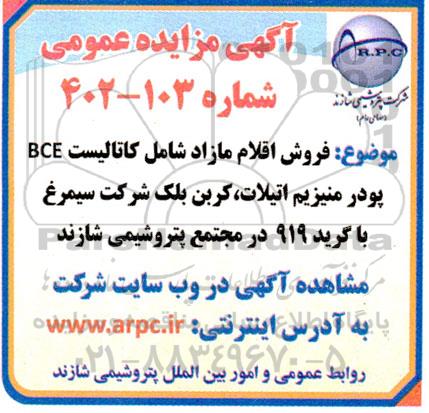 مزایده فروش اقلام مازاد شامل کاتالیست BCE پودر منیزیم اتیلات، کربن بلک