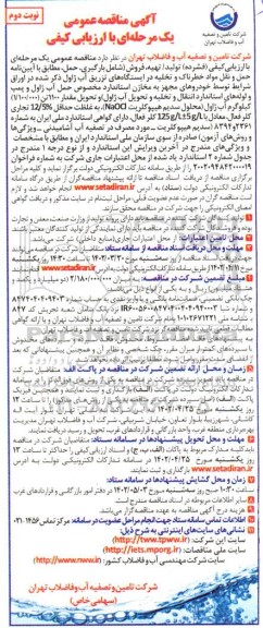 مناقصه تولید/تهیه،فروش و تحویل 1100 تن آب ژاول - نوبت دوم 