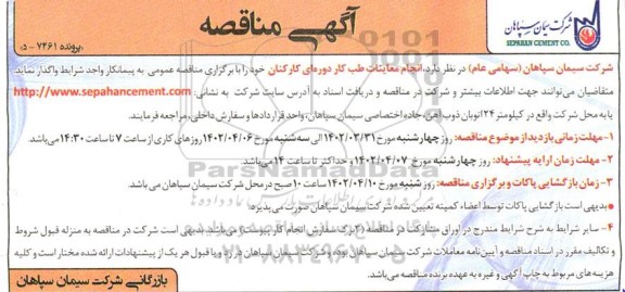 مناقصه انجام معاینات طب کار دوره ای کارکنان