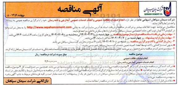مناقصه انجام عملیات نظافت عمومی و انجام خدمات عمومی آبدارچی و نامه رسان