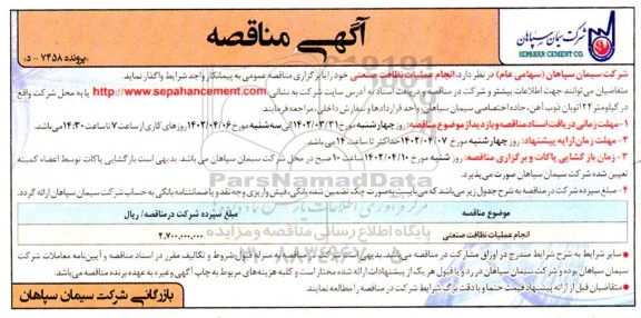 مناقصه انجام عملیات نظافت صنعتی