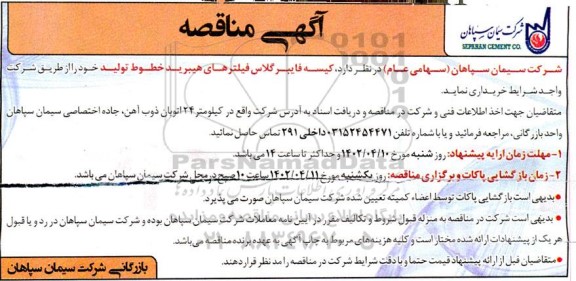 مناقصه خرید کیسه فایبرگلاس فیلترهای هیبرید خطوط تولید