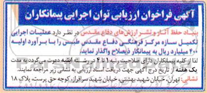 فراخوان ارزیابی توان اجرایی پیمانکاران عملیات اجرایی تکمیل سازه مرکز فرهنگی دفاع مقدس