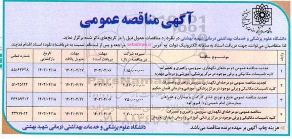 مناقصه عمومی نگهداری، سرویس، راهبری و تعمیرات کلیه تاسیسات مکانیکی و برقی ...