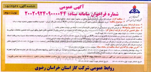 تجدید مناقصه خرید شیرهای سماوری طبق آخرین ویرایش استاندارد IGS  ـ نوبت دوم