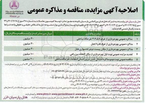 اصلاحیه مزایده و مناقصه بهره برداری از غرف ...