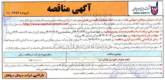 مناقصه عملیات نگهداری فضای سبز