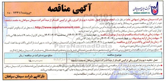 مناقصه عملیات حمل، تخلیه، دپو و بارگیری ریلی ترکیبی کلینکر