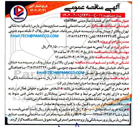 مناقصه اجرای عملیات سازه بتنی clarifier 