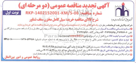 تجدید مناقصه خرید سیل کامل مخزن سقف شناور