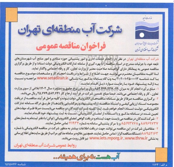 مناقصه انجام خدمات اداری و امور پشتیبانی حوزه ستادی و امور منابع آب