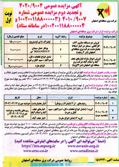 مزایده عمومی و تجدید مزایده فروش دو دستگاه ماشین آلات کارگاهی...