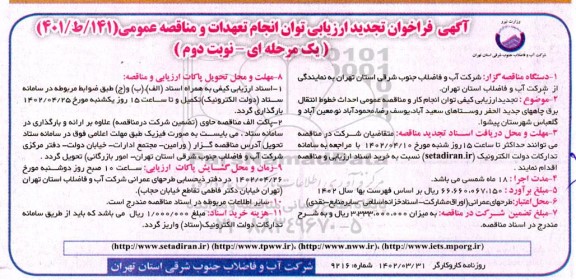 تجدید فراخوان ارزیابی کیفی و مناقصه عمومی احداث خطوط انتقال برق چاه های جدیدالحفر روستا - نوبت دوم 
