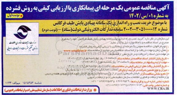 مناقصه خرید، نصب و راه اندازی یک سامانه پهبادی پایش طیف فرکانس (نوبت دوم) ـ نوبت اول
