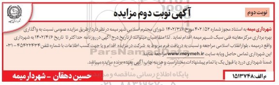 مزایده واگذاری بهره برداری مرکز معاینه فنی سبک شهر - نوبت دوم
