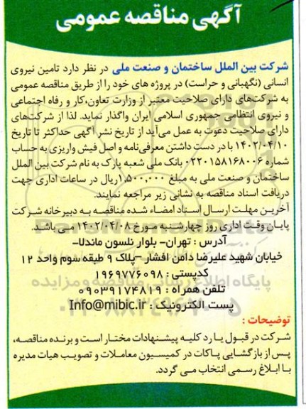 مناقصه جهت تامین نیروی انسانی ( نگهبانی و حراست ) 