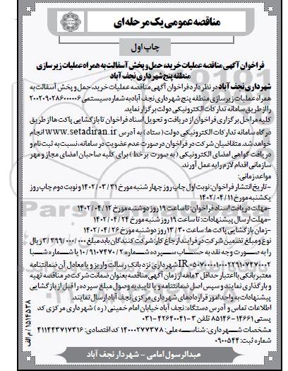 مناقصه خرید، حمل و پخش آسفالت به همراه زیرسازی