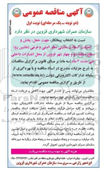 مناقصه انتخاب پیمانکار جهت حمل ؛ پخش و کمپکت آسفالت ماشینی ....