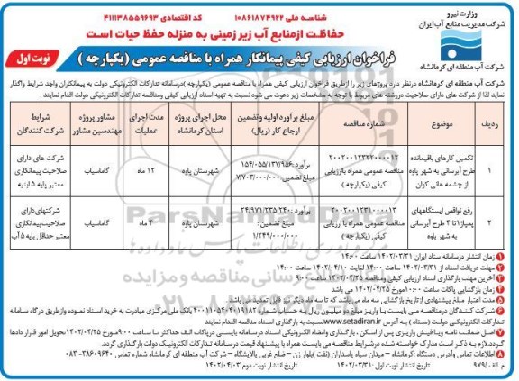 فراخوان ارزیابی کیفی تکمیل کارهای باقیمانده طرح آبرسانی و...