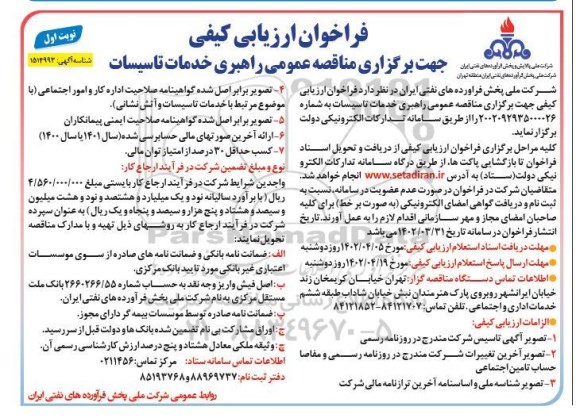 مناقصه عمومی راهبری خدمات تاسیسات 