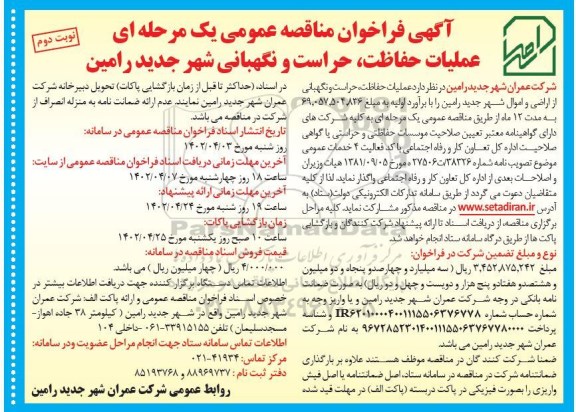 مناقصه عملیات حفاظت ، حراست و نگهبانی   - نوبت دوم