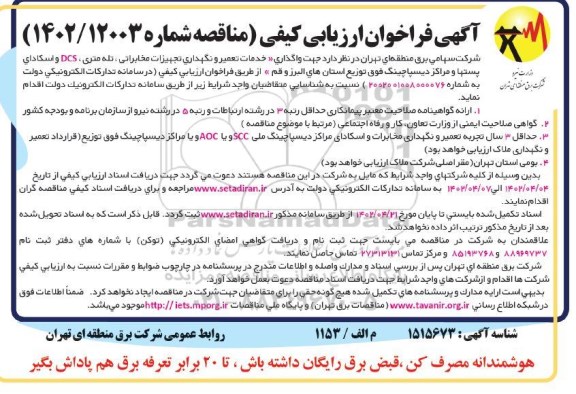 فراخوان ارزیابی کیفی مناقصه خدمات تعمیر و نگهداری تجهیزات مخابراتی و ...