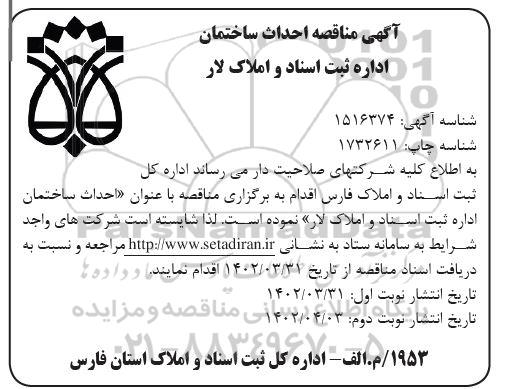 آگهی مناقصه احداث ساختمان اداره ثبت اسناد و املاک لار 
