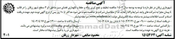 مناقصه تنظیف و جمع آوری زباله و حفظ و نگهداری فضای سبز مناطق 1 و 2 