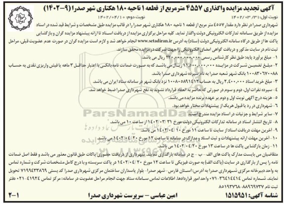 آگهی تجدید مزایده واگذاری 4557 مترمربع از قطعه 1 ناحیه 180 هکتاری