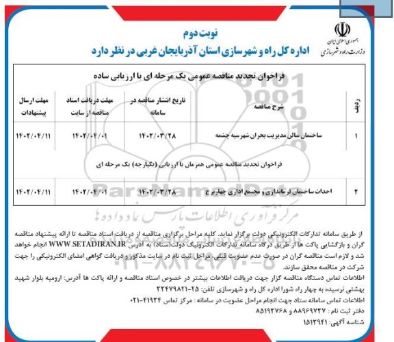 مناقصه ساختمان سالن مدیریت بحران ... تجدید- نوبت دوم