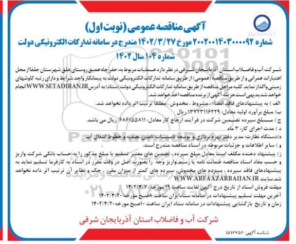 مناقصه عملیات مربوط به حفر چاه عمیق