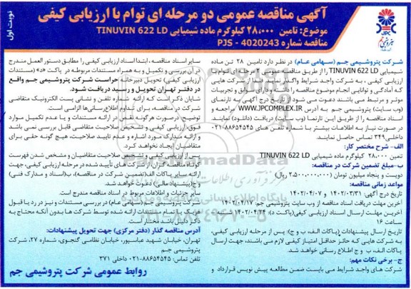 مناقصه تامین 28.000 کیلوگرم ماده شیمیایی TINUVIN 622 LD