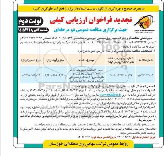  فراخوان مناقصه خرید 20 دستگاه ترانسفورماتور ... تجدید - نوبت دوم 